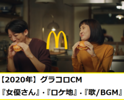【マックCM最新】グラコロCM 2020~高橋一生さんと共演する女優＆ロケ地/歌について